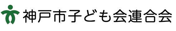 神戸市子ども会連合会公式サイト