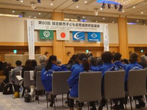 第60回指定都市子ども会育成研究協議会　横浜大会報告