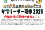 サブリーダー研修2025
